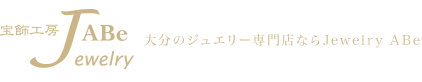 大分のジュエリー専門店ならJewelry ABe