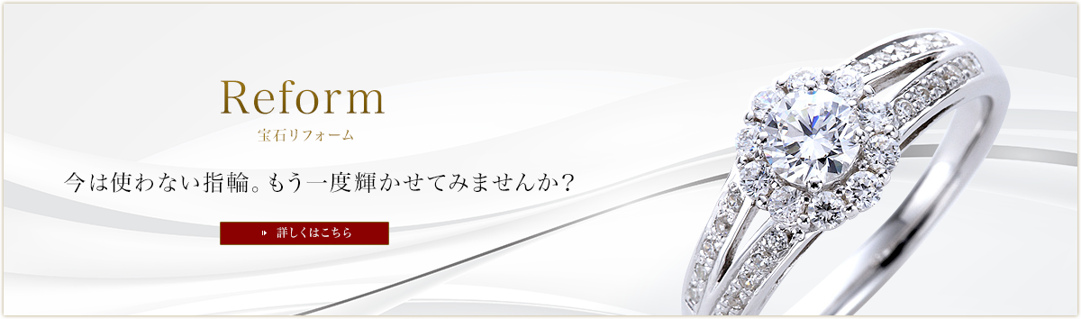 宝石リフォーム