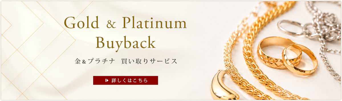 金＆プラチナ買い取りサービス