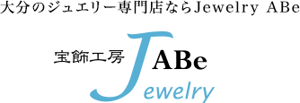 大分のジュエリー専門店ならJewelry ABe
